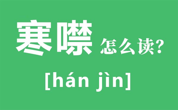 寒噤的读音 寒噤的近义词 寒噤的意思是什么？