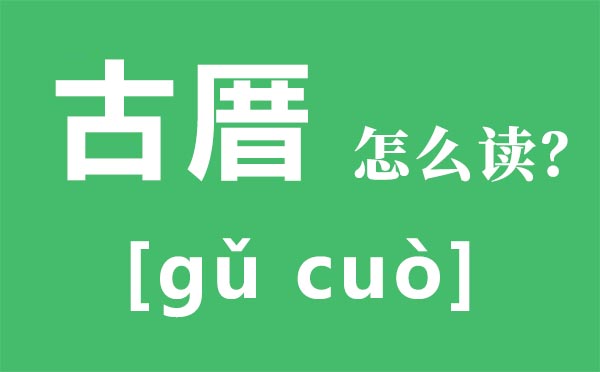 古厝怎么读拼音是什么 古厝是什么意思 福州古厝序全文内容