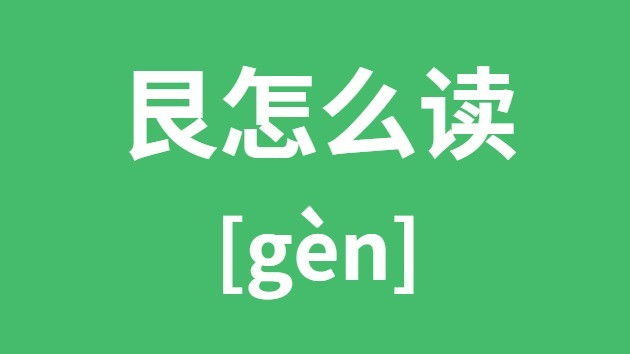 艮怎么读 艮的拼音 艮字是什么意思
