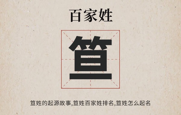 百家姓笪姓的起源故事 笪姓百家姓排名多少位 笪姓有哪些名人