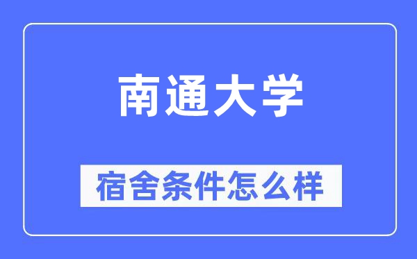 南通大学宿舍条件怎么样 有空调和独立卫生间吗？（附宿舍图片）