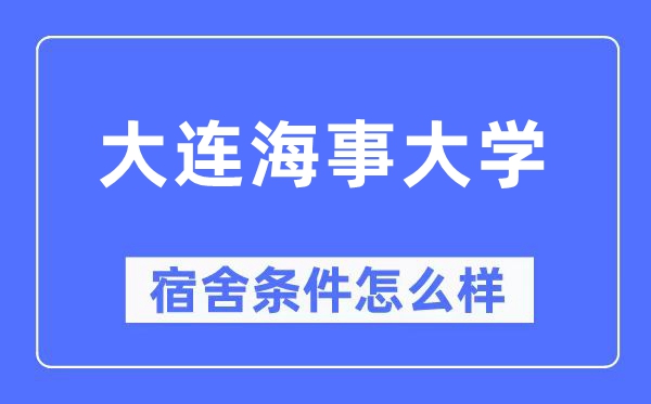 大连海事大学宿舍条件怎么样 有空调和独立卫生间吗？（附宿舍图片）