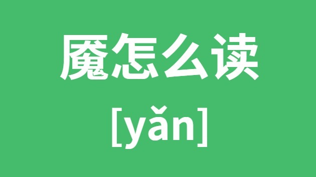 魇怎么读 梦魇的魇怎么读 魇字是什么意思