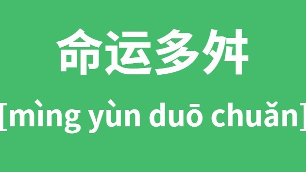 命运多舛怎么读 命途多舛是什么意思