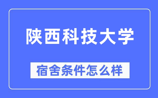 陕西科技大学宿舍条件怎么样 有空调和独立卫生间吗？（附宿舍图片）