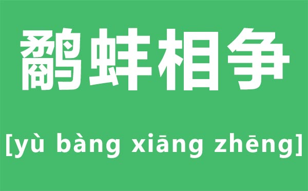 鹬蚌相争怎么读 鹬蚌相争的拼音