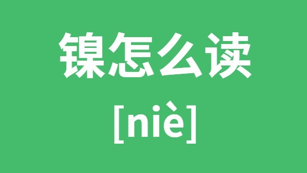 镍怎么读 镍的拼音 镍字是什么意思