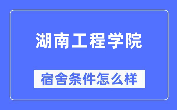 湖南工程学院宿舍条件怎么样 有空调和独立卫生间吗？（附宿舍图片）