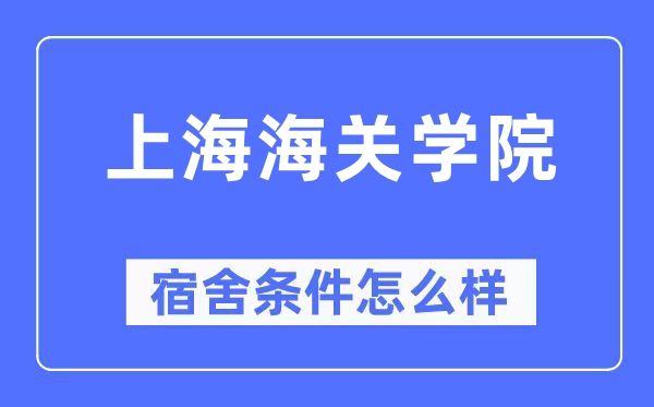 上海海关学院宿舍条件怎么样 有空调和独立卫生间吗？（附宿舍图片）