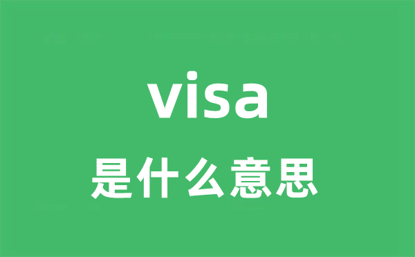 visa是什么意思 visa怎么读 中文翻译是什么？