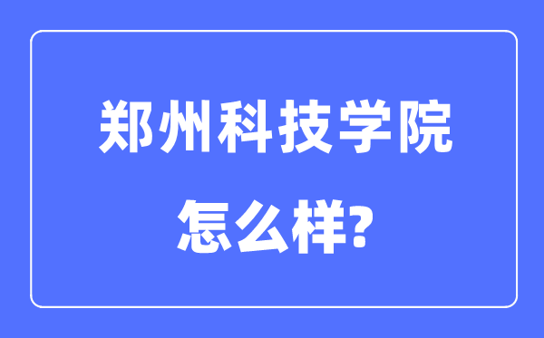 郑州科技学院是几本一本还是二本 郑州科技学院怎么样？
