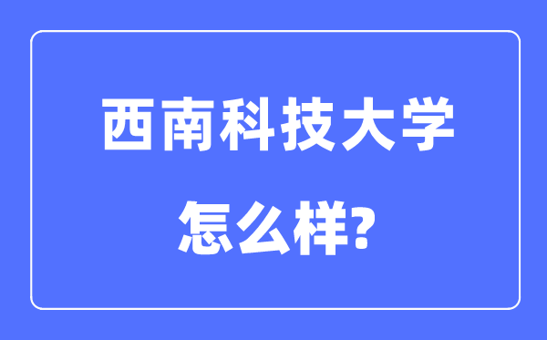 西南科技大学是几本一本还是二本 西南科技大学怎么样？