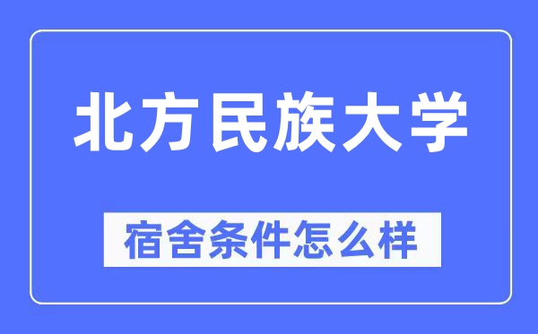 北方民族大学宿舍条件怎么样 有空调和独立卫生间吗？（附宿舍图片）
