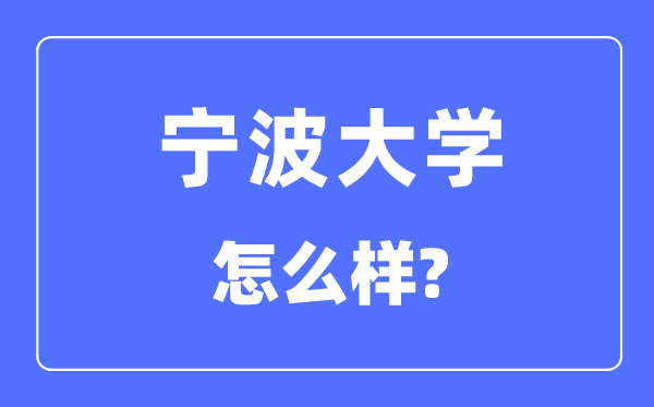 宁波大学是211还是985 宁波大学怎么样？