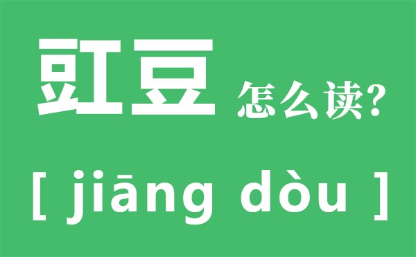 豇豆怎么读 豇豆的读音 豇豆的功效与作用