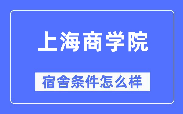 上海商学院宿舍条件怎么样 有空调和独立卫生间吗？（附宿舍图片）