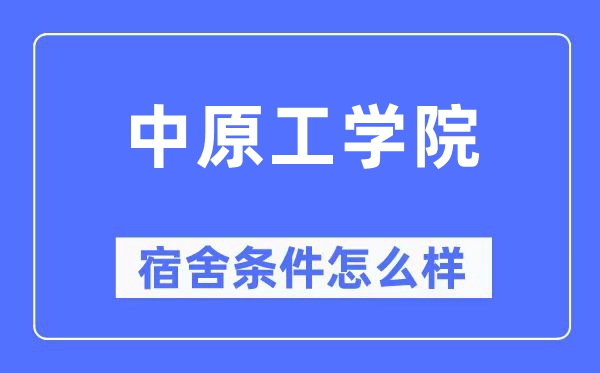 中原工学院宿舍条件怎么样 有空调和独立卫生间吗？（附宿舍图片）