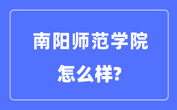 南阳师范学院是几本一本还是二本 南阳师范学院怎么样？