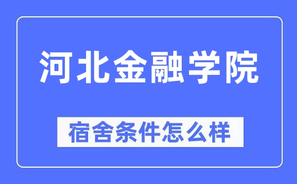 河北金融学院宿舍条件怎么样 有空调和独立卫生间吗？（附宿舍图片）