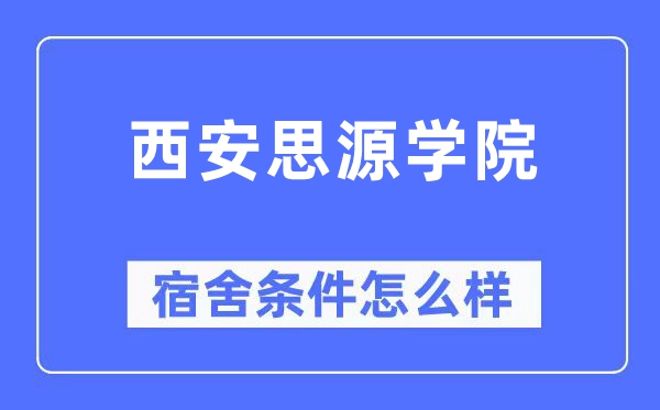 西安思源学院宿舍条件怎么样 有空调和独立卫生间吗？（附宿舍图片）