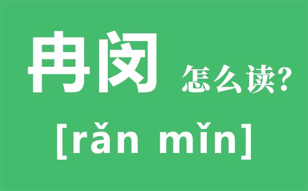 冉闵怎么读 冉闵是谁 冉闵为何上不了历史书？