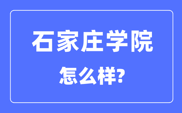 石家庄学院是几本一本还是二本 石家庄学院怎么样？