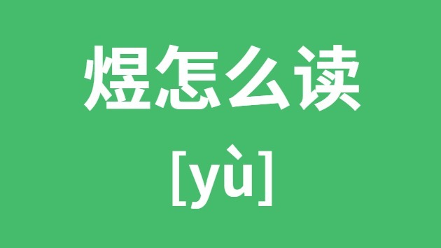煜怎么读 煜的拼音 煜字是什么意思