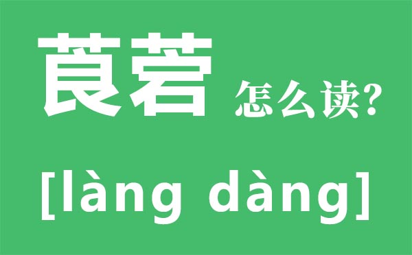 莨菪怎么读 莨菪是什么 莨菪的功效与作用