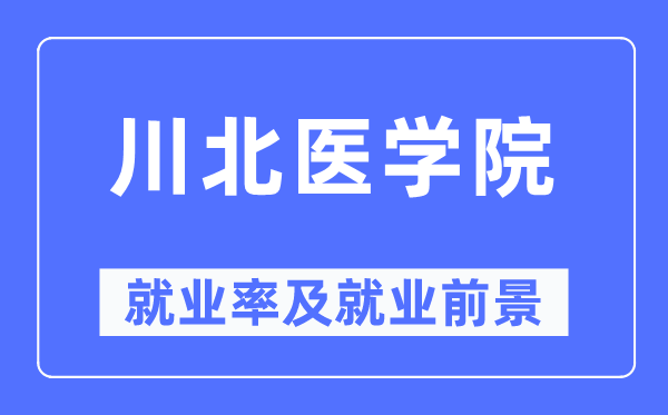 川北医学院就业率及就业前景怎么样 好就业吗？