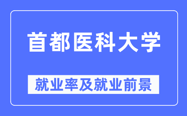 首都医科大学就业率及就业前景怎么样 好就业吗？