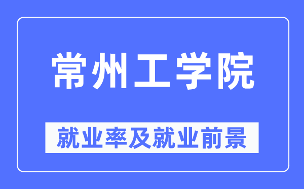 常州工学院就业率及就业前景怎么样 好就业吗？