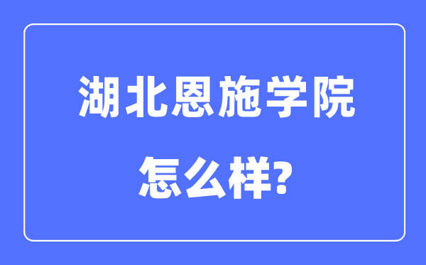 湖北恩施学院是几本一本还是二本 湖北恩施学院怎么样？