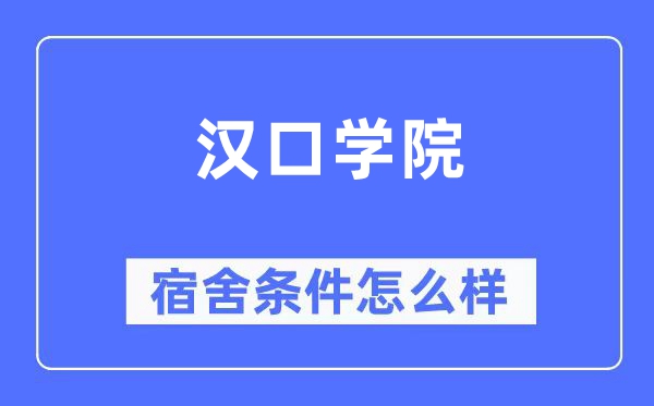 汉口学院宿舍条件怎么样 有空调和独立卫生间吗？（附宿舍图片）