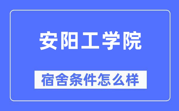 安阳工学院宿舍条件怎么样 有空调和独立卫生间吗？（附宿舍图片）