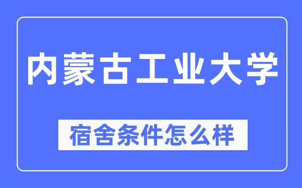内蒙古工业大学宿舍条件怎么样 有空调和独立卫生间吗？（附宿舍图片）