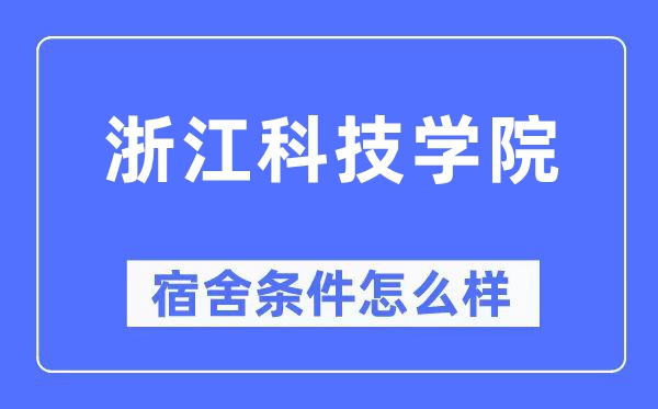 浙江科技学院宿舍条件怎么样 有空调和独立卫生间吗？（附宿舍图片）