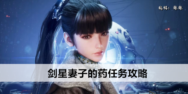 剑星妻子的药任务流程详解