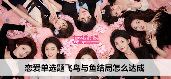 恋爱单选题洛川结局怎么达成
