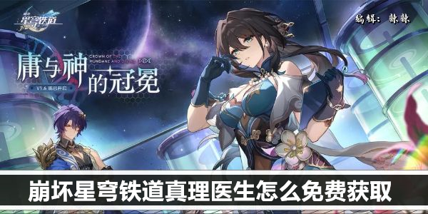 崩坏星穹铁道真理医生免费领取方法