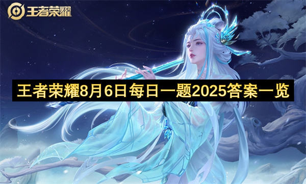 王者荣耀8月6日每日一题2025答案分享