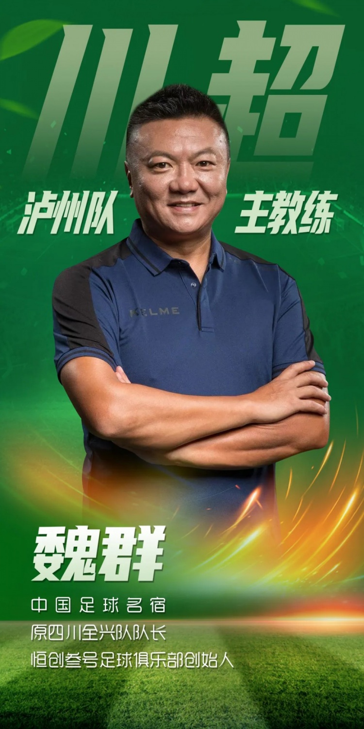 川媒：泸州队开启球员选拔备战川超，原四川全兴队队长魏群挂帅