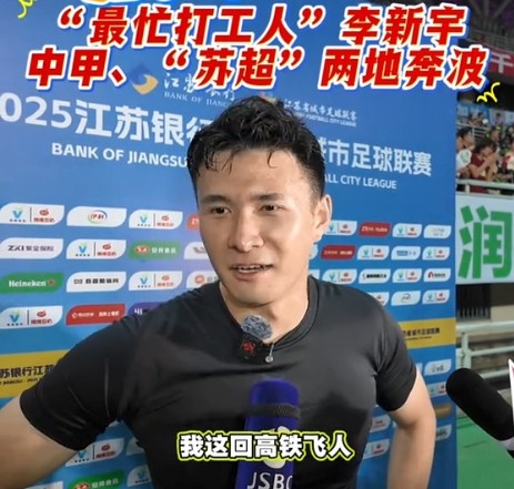 为家乡而战！门将李新宇在中甲和苏超两线奔波，成“最忙打工人”