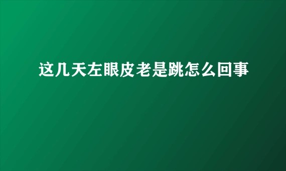 左眼皮跳代表什么？中西医battle结果出人意料