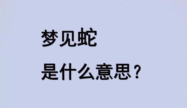 梦见蛇代表什么？心理学家的三种颠覆性解读
