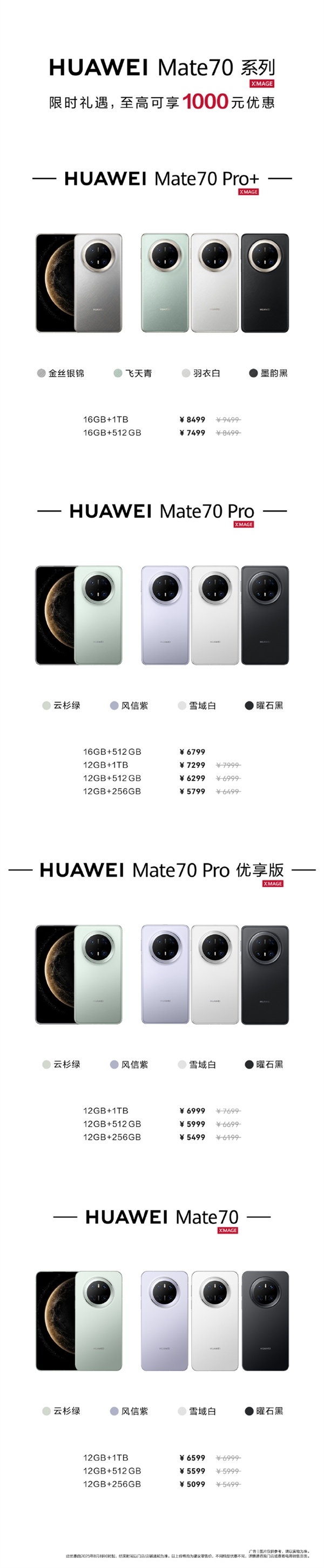 为Mate 80让路！华为官宣Mate 70系列限时降价 最高优惠1000元一图了解