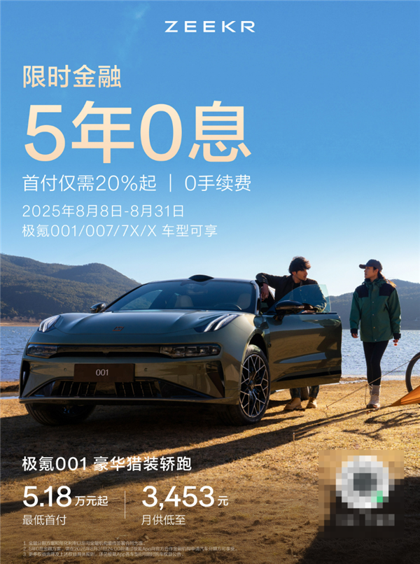 吃一堑长一智 极氪预告新车发布规划：并启动5年0息贷