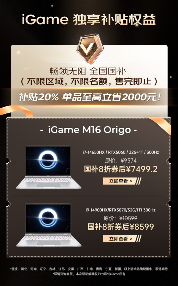 错过后悔！七彩虹iGame游戏本国补多地可领：还不限名额