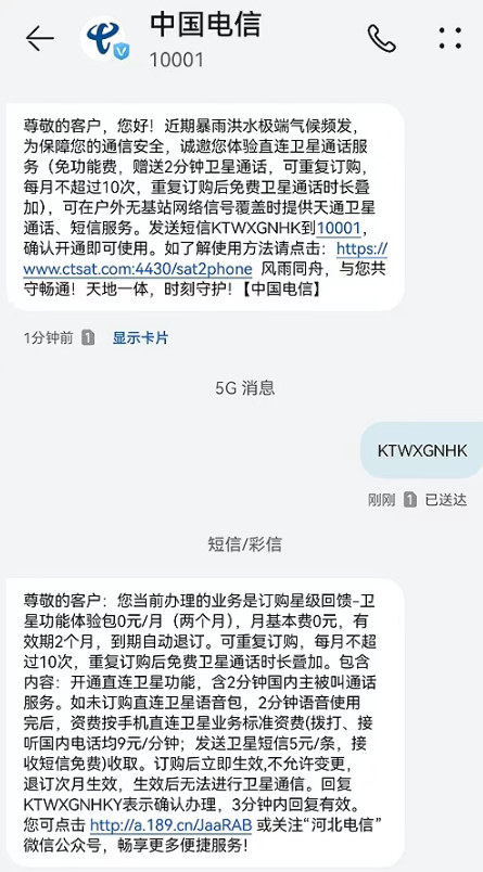 河北这三地因洪灾通信受阻 中国电信宣布手机卫星通话免费用