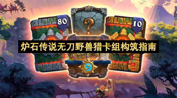 炉石传说标准模式野兽猎卡组构筑攻略