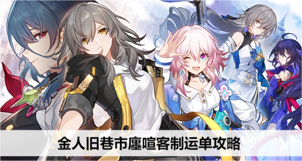崩坏星穹铁道金人旧巷市廛喧物流规划攻略